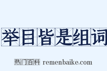 举目皆是组词是什么意思的图片